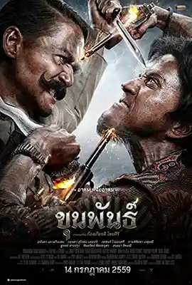 ดูหนัง Khun Pan (2016) ขุนพันธ์ ภาค 1