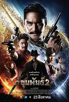 ดูหนังไทย Khun Pan 2 (2018) ขุนพันธ์ 2