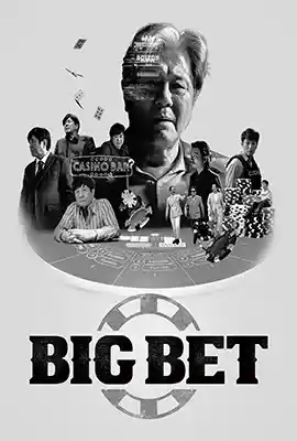 Big Bet Season 1 (2022) บิ๊กเบท ซีซั่น 1 8 ตอน ซับไทย