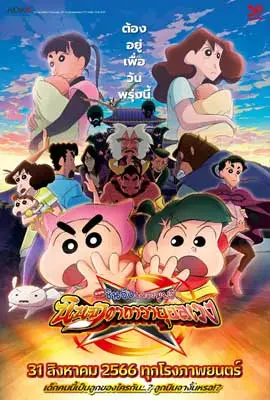 ดูหนัง Crayon Shin-chan Movie 30 Mononoke Ninja Chinpuuden (2023) พากย์ไทย