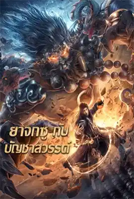 King of The New Beggars (2023) ยาจกซู กับ บัญชาสวรรค์ ซับไทย
