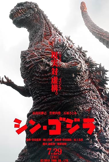 Shin Godzilla (2016) ก็อตซิลล่า รีเซอร์เจนซ์