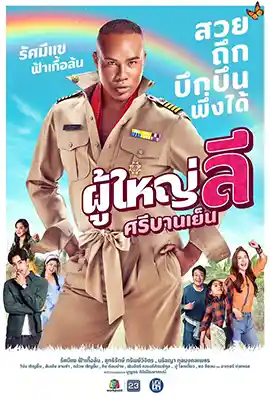 ดูละครไทย Phuyai Li Sribanyen (2023) ผู้ใหญ่ลี ศรีบานเย็น ครบ 26 ตอน HD