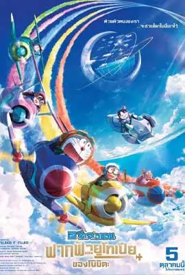 ดูหนัง Doraemon The Movie Nobita Sky Utopia (2023) พากย์ไทย