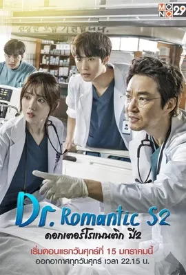 Dr. Romantic ซีซั่น 2