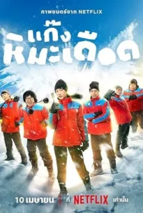 Frozen Hot Boys (2025)