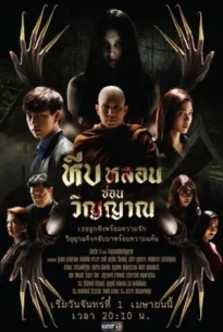 Heeb Lorn Sorn Winyarn (2019)