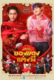 The Red Envelope (2025)