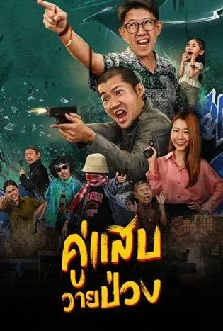 Duo Man (2024)
