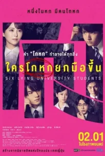 Six Lying University Students (2025)