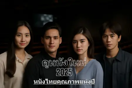 Watch-new-movies-2025-at-123-moviehd.com-quality-Thai-movies-of-the-year