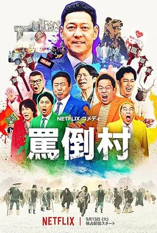 Welcome, Now get lost (2025)